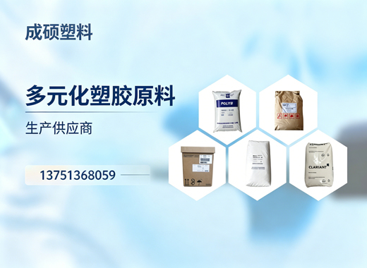 成硕塑料遵义线上分站